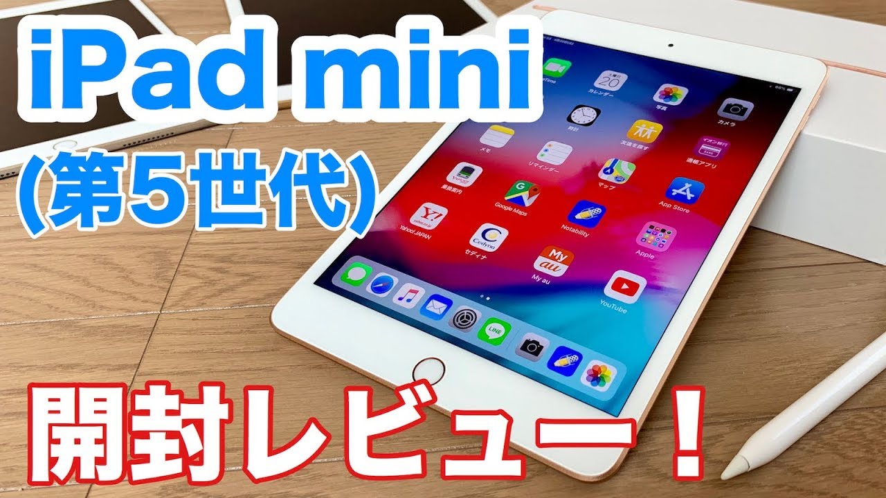 2019年新型iPad mini（第5世代）開封レビュー！Apple Pencilにも対応