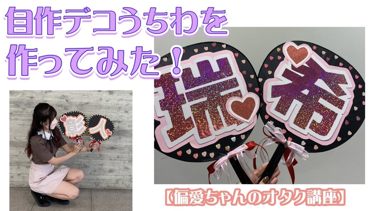自作デコうちわの準備をしていく〜！【偏愛ちゃんのオタク講座