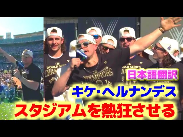 Kiké Hernandez thrills the stadium with his passionate speech at