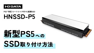 HNSSD-P5シリーズ | PS5™対応 ヒートシンク付 M.2 拡張SSD（特定販路