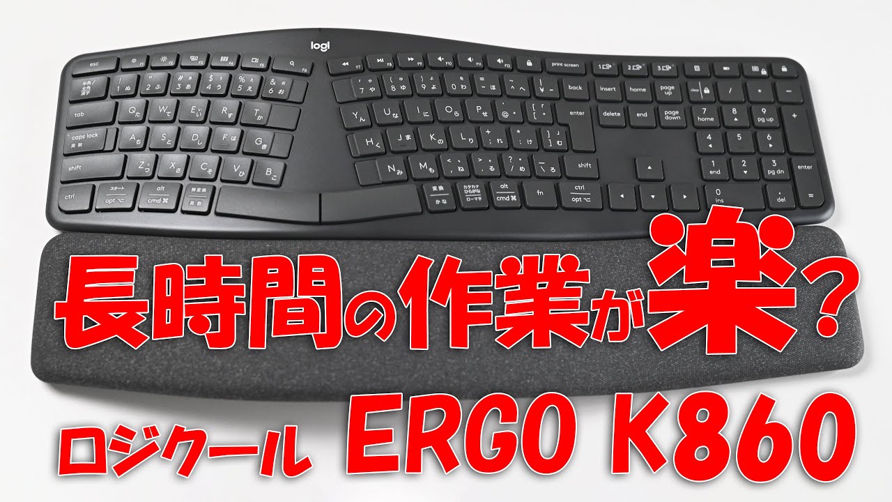 長時間の入力が楽になる⁉ロジクール ERGO K860 - YouTube