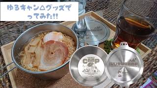 志摩リン シェラカップ本体 [『ゆるキャン△』] | 二次元キャラクター