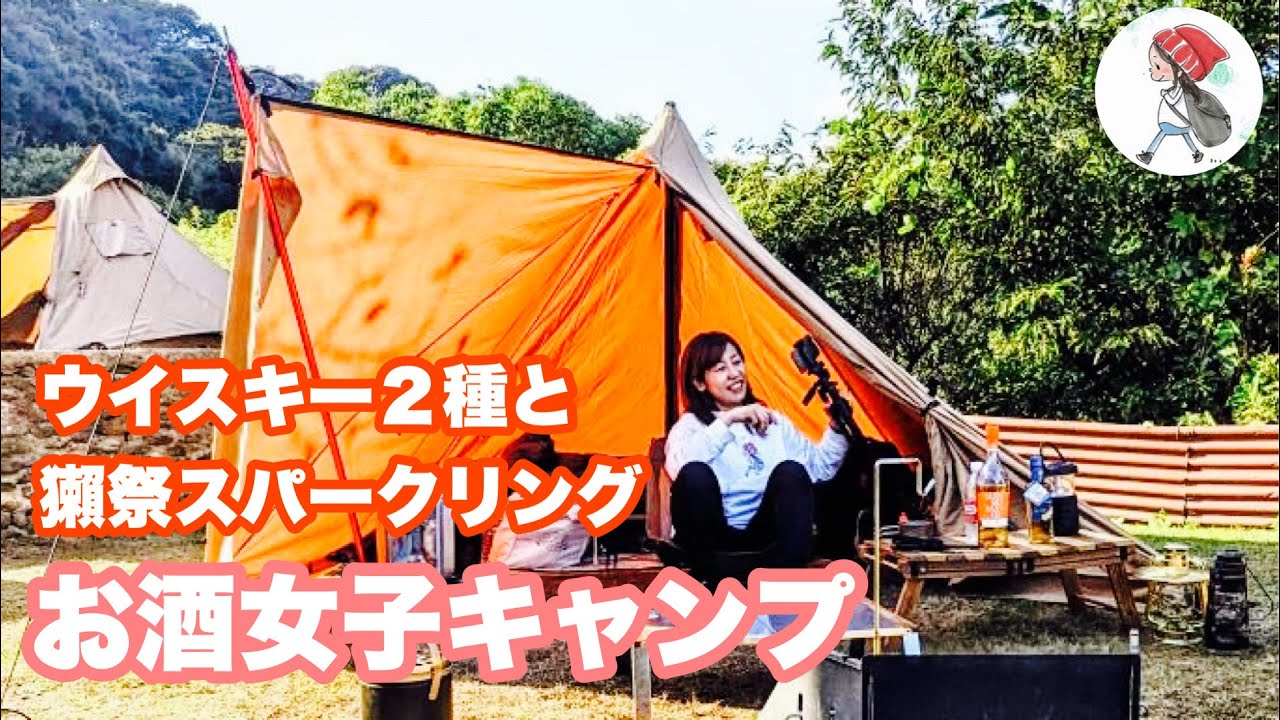 女子ソロキャンプ】パンダtc+ 跳ね上げ グレンモーレンジィ、AO、獺祭