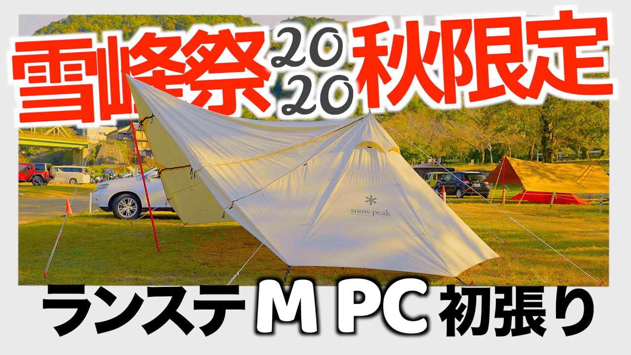 キャンプ】snow peak 雪峰祭 2020 秋限定幕「ランドステーションM PC