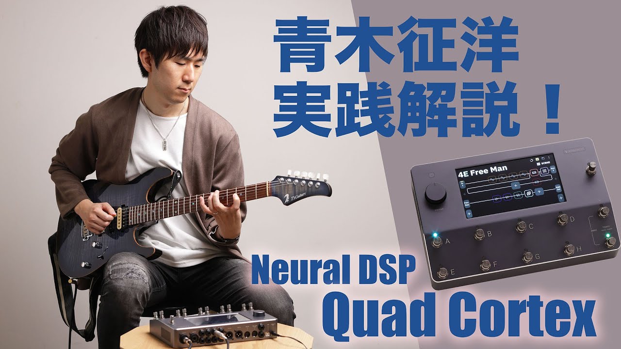 2025年最新】Quad Cortex（クアッド コーテックス）とは？プロが話題に