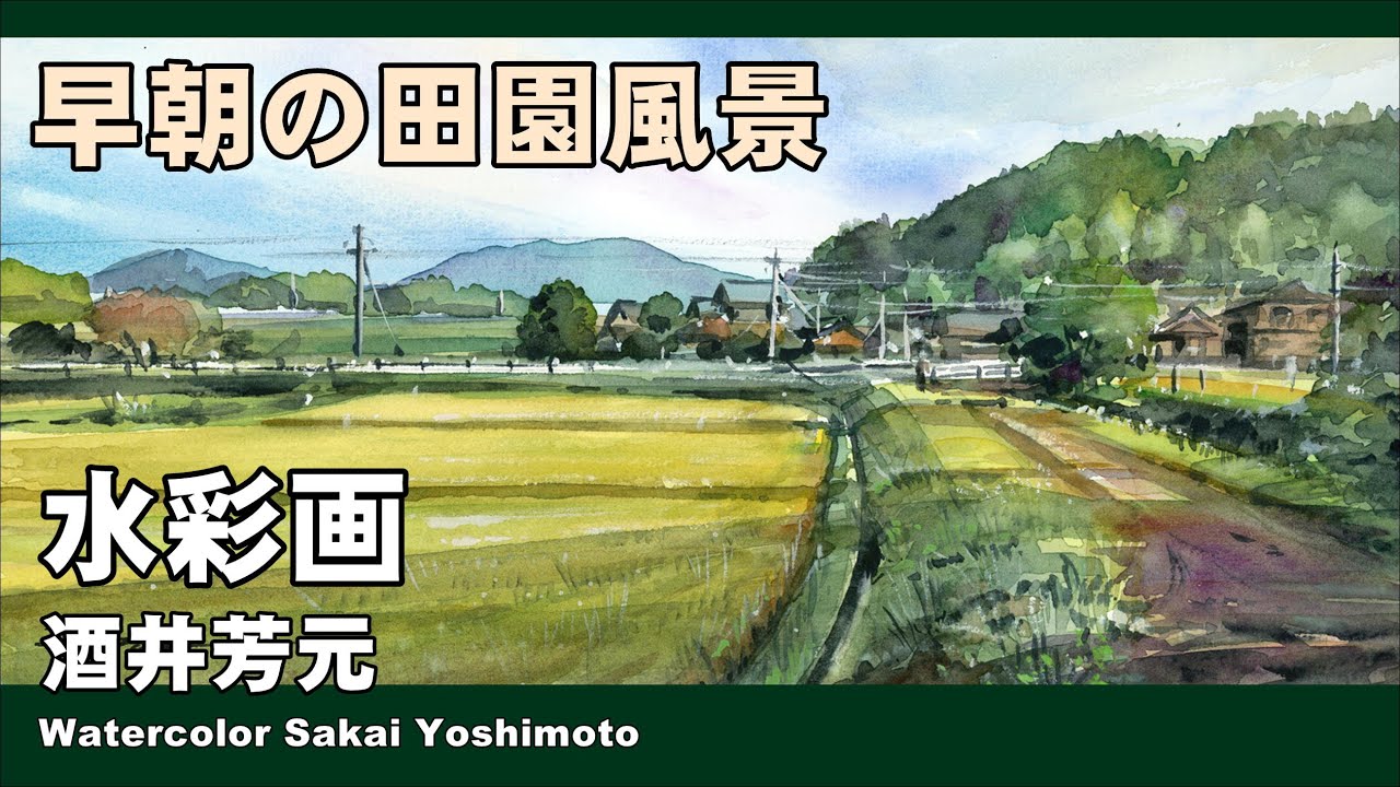 早朝の田園風景 水彩画 酒井芳元 - YouTube