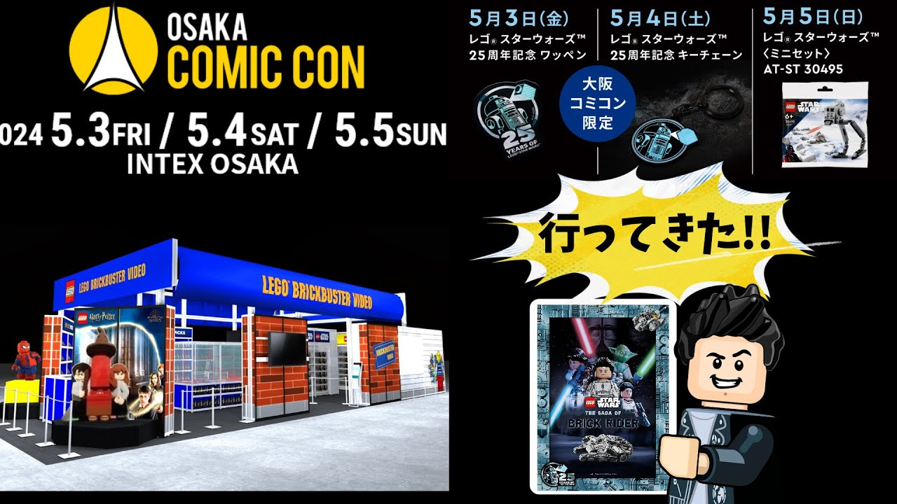 大阪コミコンにレゴブースが登場！気になる商品ラインアップや限定