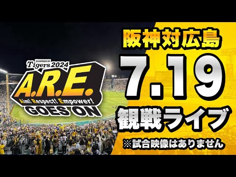 阪神ファン集合】7/19 阪神タイガース 対 広島東洋カープのセ・リーグ