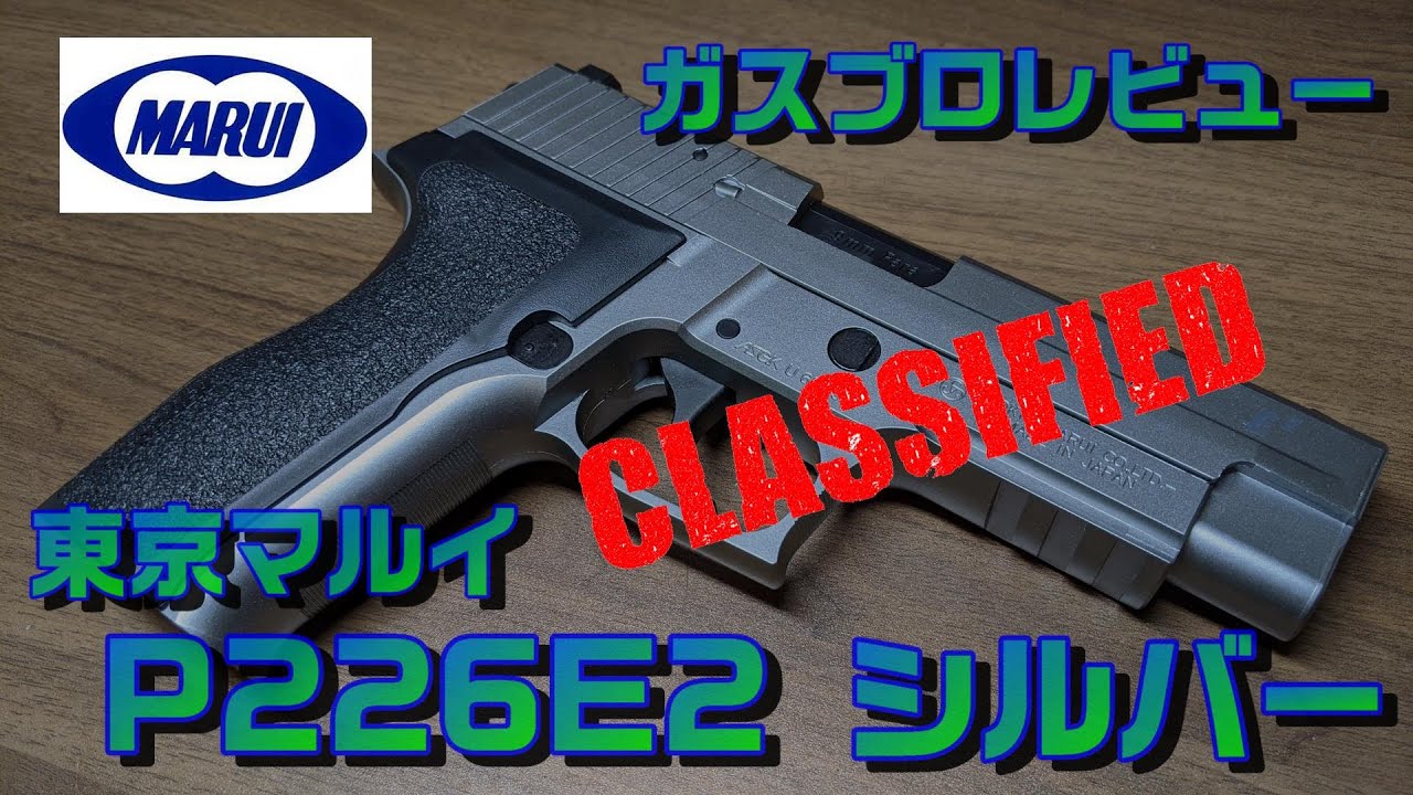 エルゴノミックな握り心地‼ 東京マルイ P226E2シルバー ガスブロー
