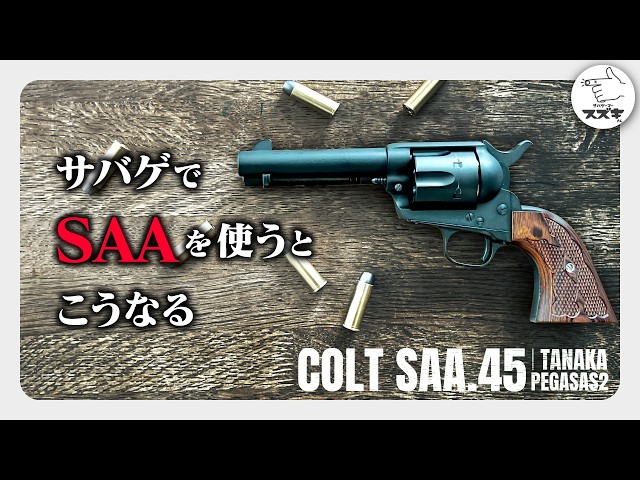 サバゲ―】SAAガスリボルバー タナカとマルシンどっち派？ 比較 リアル