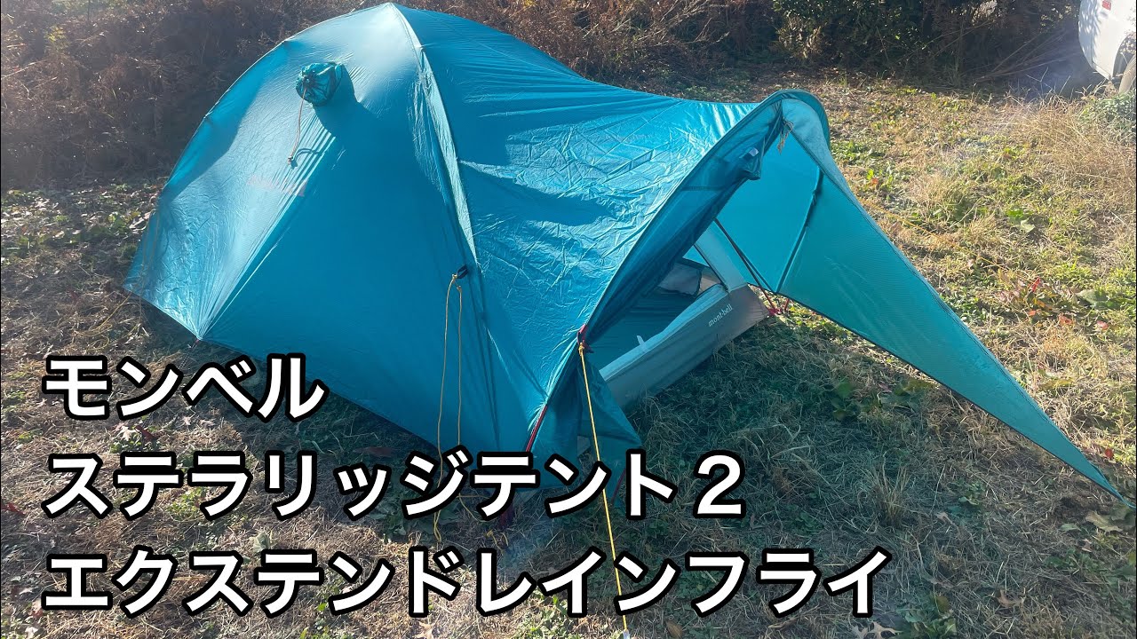 ステラリッジテント2 】エクステンド レインフライで雨の日も快適に