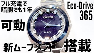 CITIZEN】シチズンエコドライブの新しい機械を搭載したBN1014-55Eをご