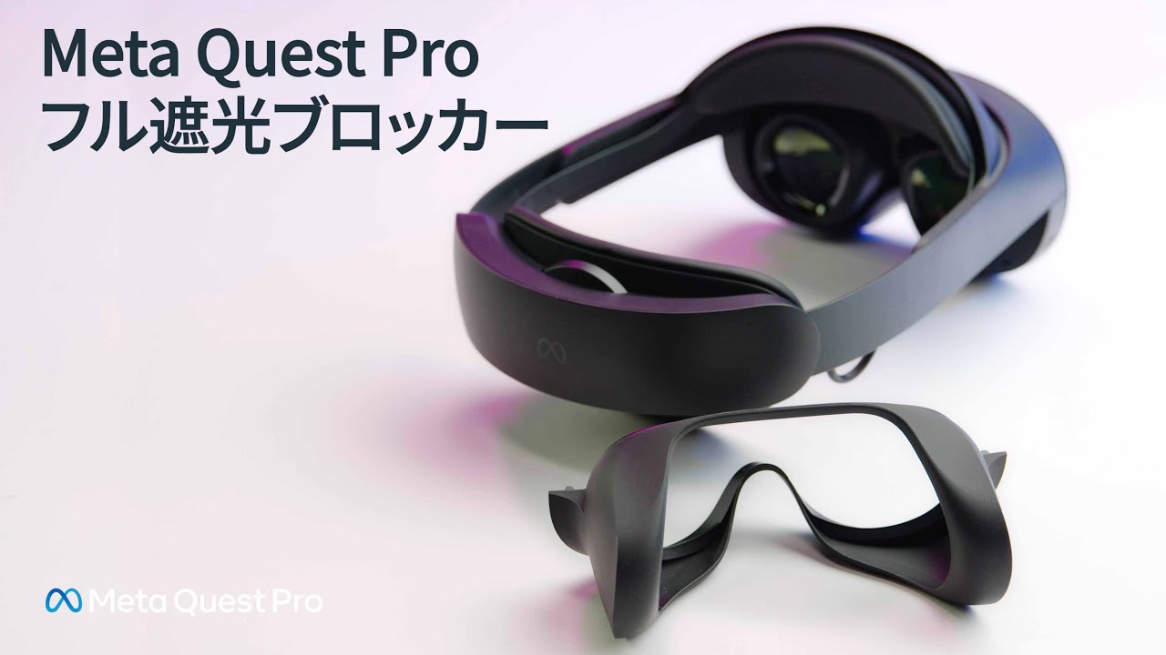 Meta Quest Proフル遮光ブロッカー（日本語字幕対応） | Meta Quest