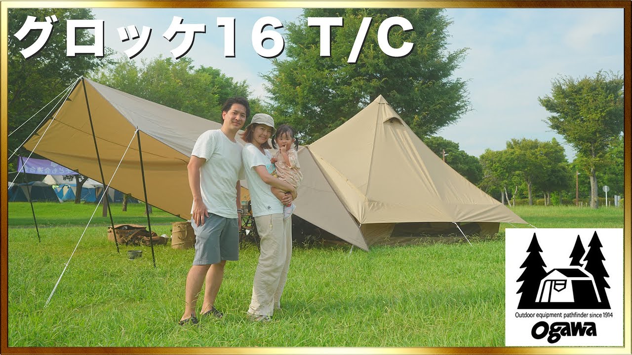 グロッケ16 TCデビュー｜Ogawaの特大テント - YouTube