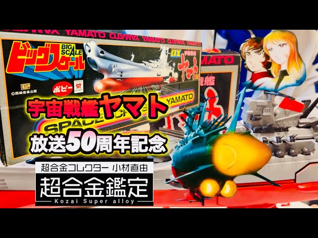 宇宙戦艦ヤマト】放送50周年記念 ポピー ビッグスケールDX宇宙戦艦