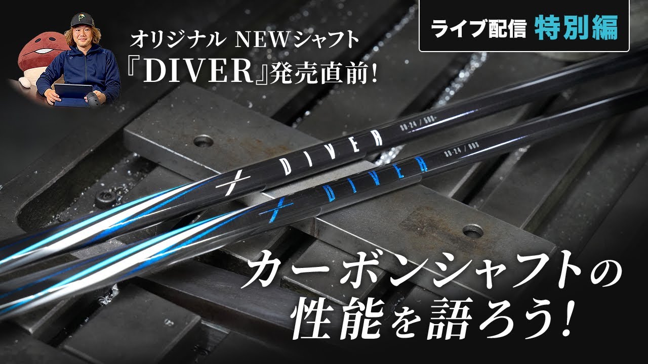 ライブ配信特別編 NEWシャフト『DIVER』発売直前ライブ配信