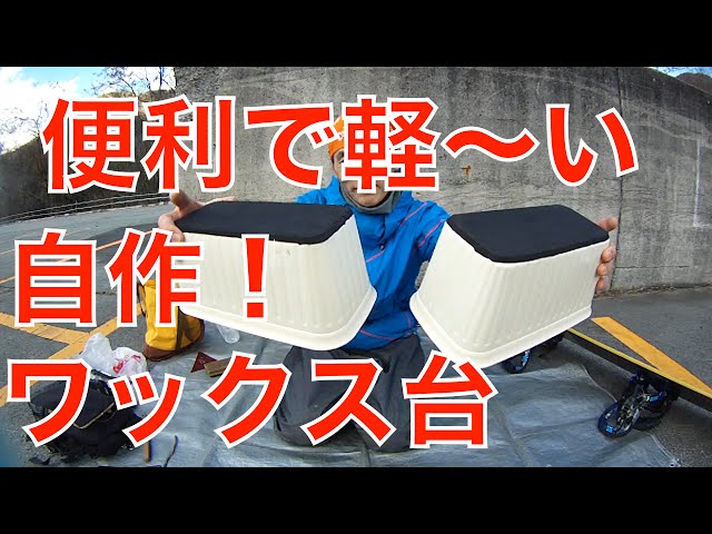 簡単便利な激安！自作スノーボードwax台の作り方【006】虫くんch - YouTube