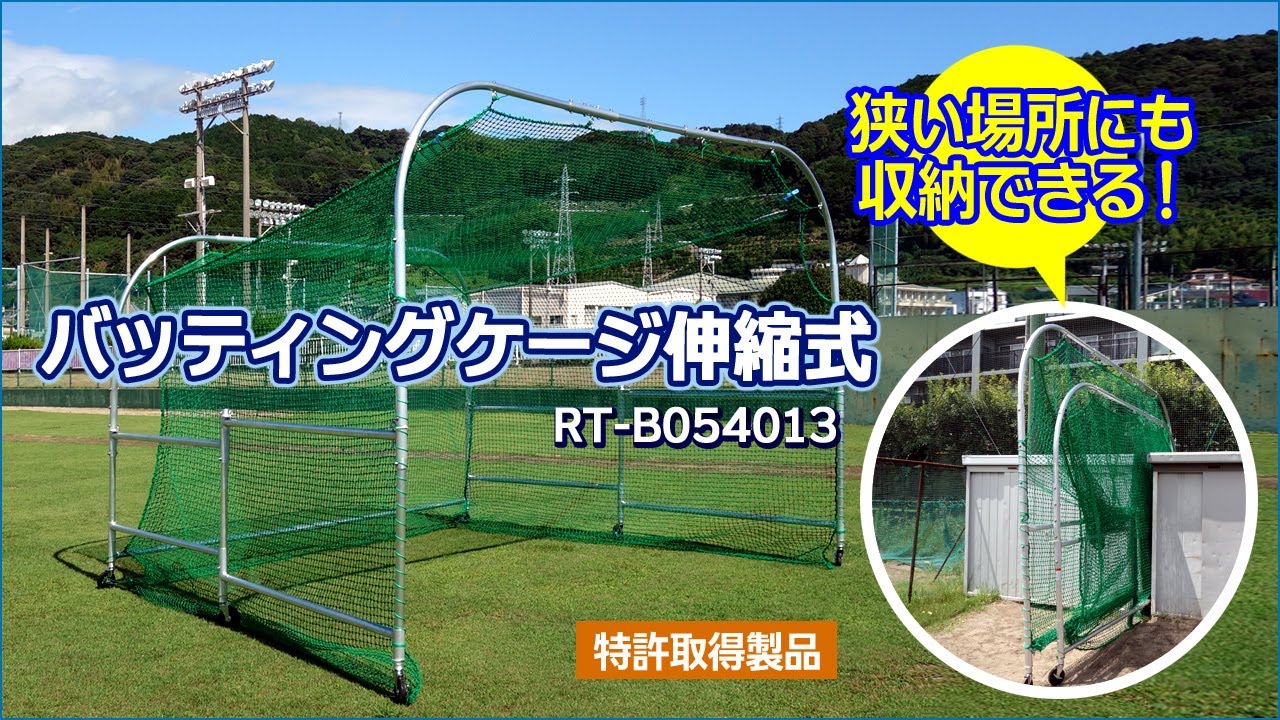 バッティングケージ伸縮式 アルミのご紹介【株式会社ルイ高】 - YouTube