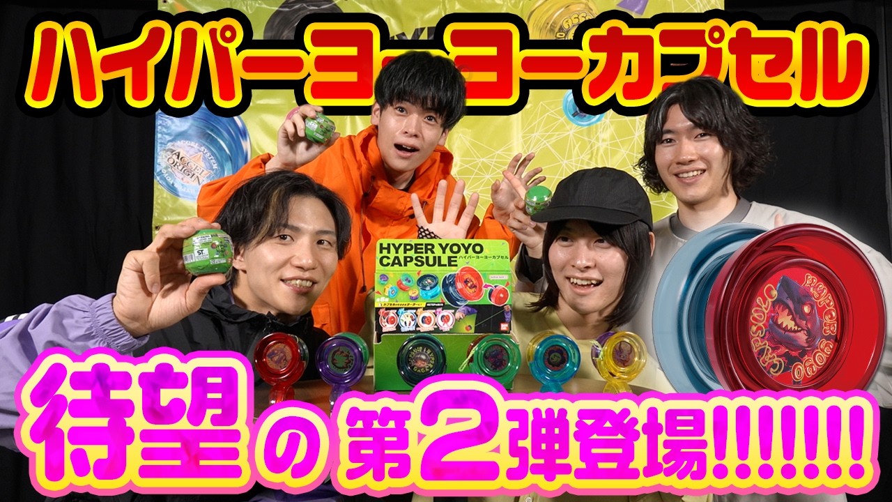 懐かしい】ハイパーヨーヨー開封動画のまとめ！今もネットで買えます