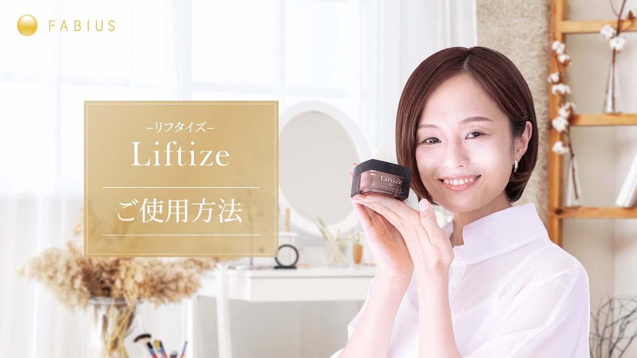 肌の引き締め＆エイジングケアクリーム「Liftize(リフタイズ)」新発売
