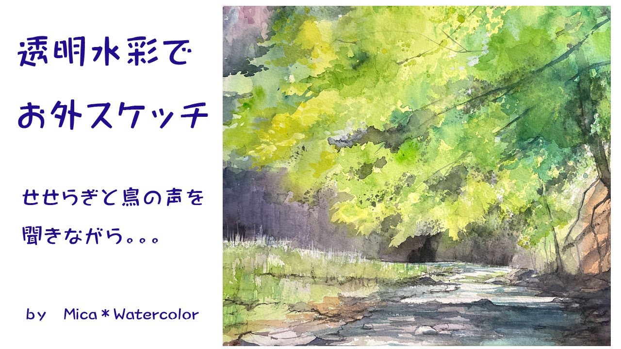 透明水彩でお外スケッチ＊せせらぎと鳥の声を聞きながら #水彩画
