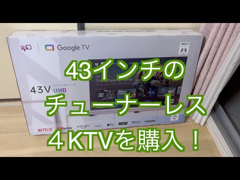 チューナーレスTV購入！】43インチの4K TVを購入しました。 - YouTube