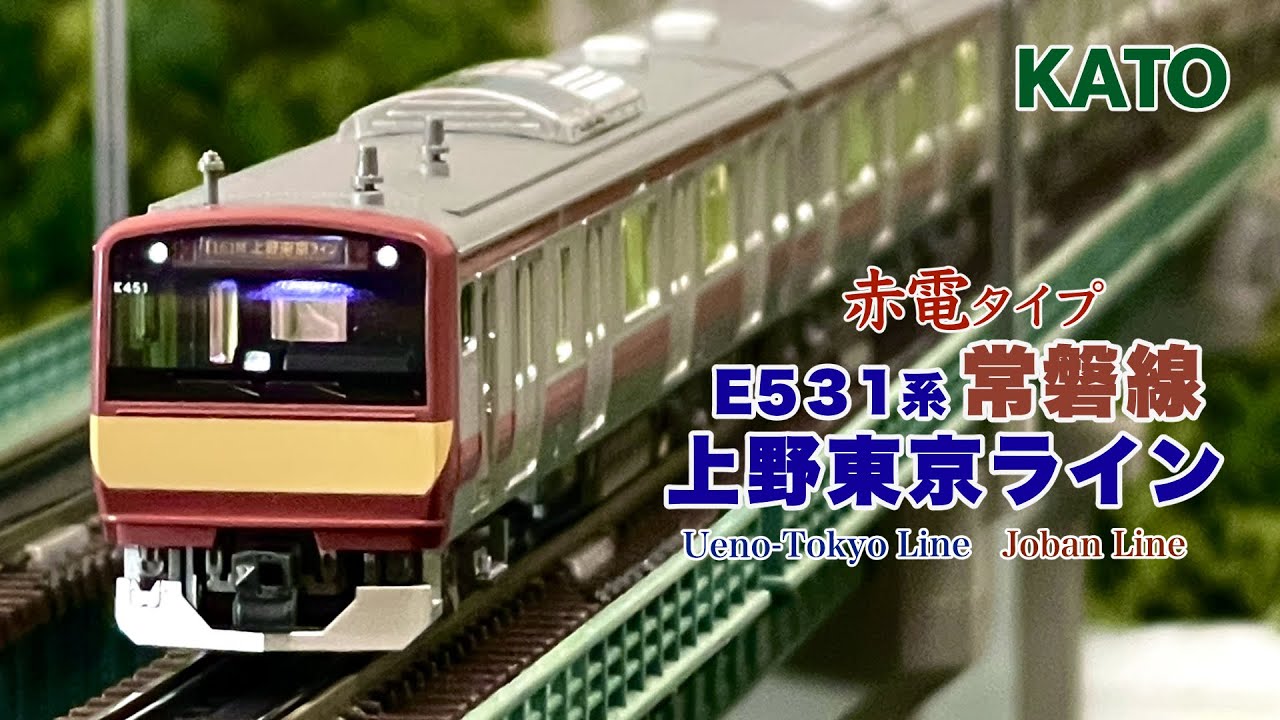 KATO E531系 赤電タイプ 常磐線 上野東京ライン【鉄道模型 自宅