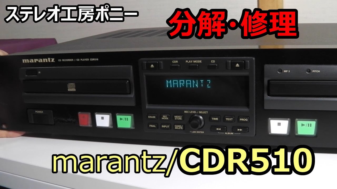 PONY-修理] 「CDR510/marantz」CDレコーダーを修理した - YouTube