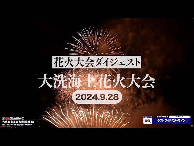 花火大会ダイジェスト】大洗海上花火大会（2024年9月28日） - YouTube