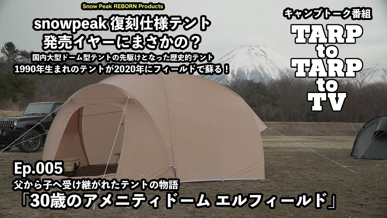 Ep.005 1990年生まれのアメニティドーム！snowpeak復刻テント発売