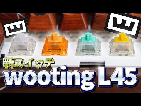 Wooting用の新スイッチが登場！┃wooting Lekker45 - YouTube