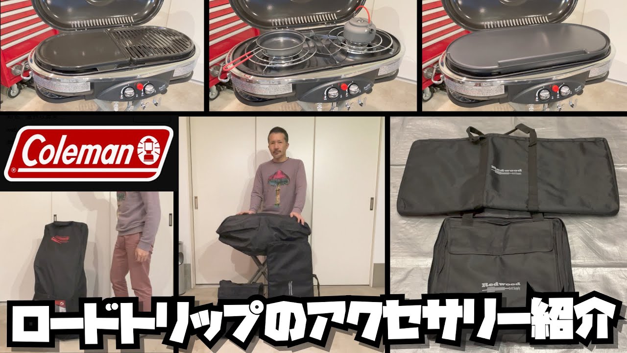 Coleman×Redwood】コールマン ロードトリップのアクセサリー紹介 - YouTube