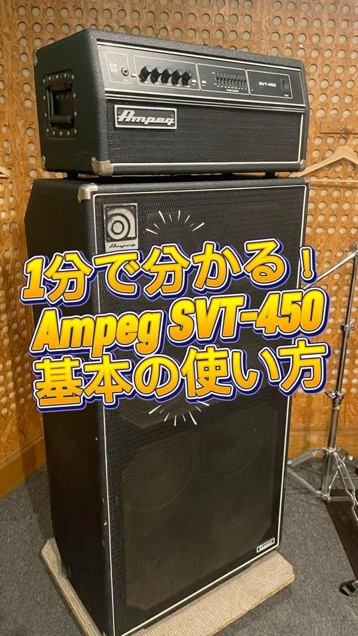 1分で分かる！Ampeg SVT-450 の基本の使い方！#shorts #Ampeg #ベース