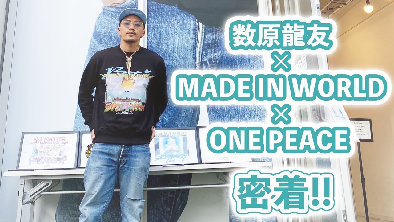 数原龍友】数原龍友×MADE IN WORLD×ONE PIECE 密着!! - YouTube