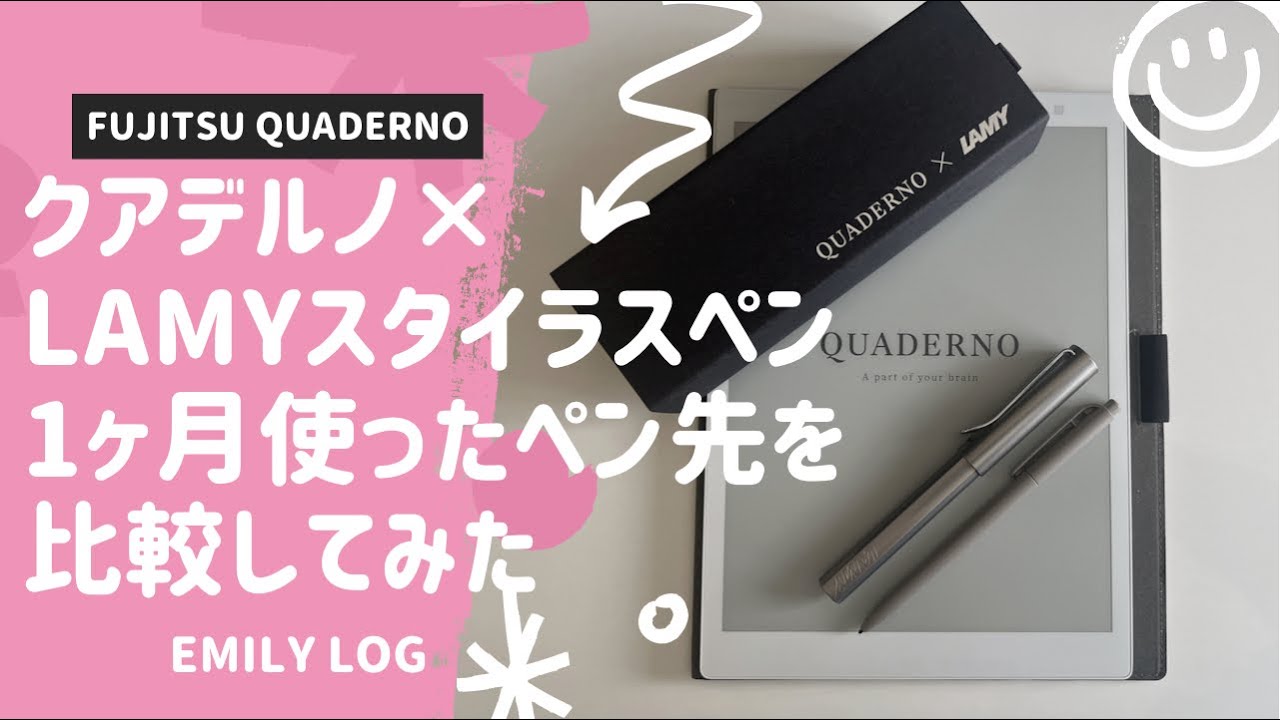クアデルノ×LAMYコラボスタイラスペン】1ヶ月使ってみたペン先の