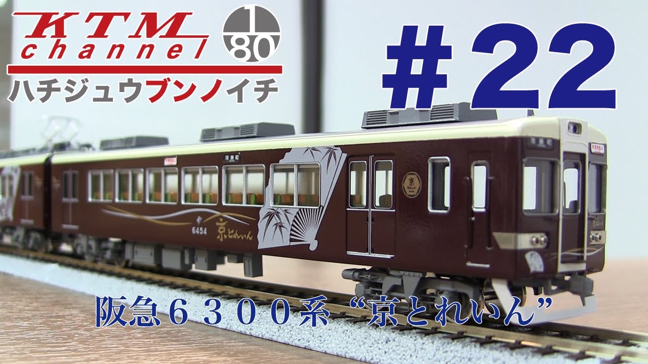 鉄道模型カツミチャンネル ハチジュウブンノイチ #22 阪急6300系