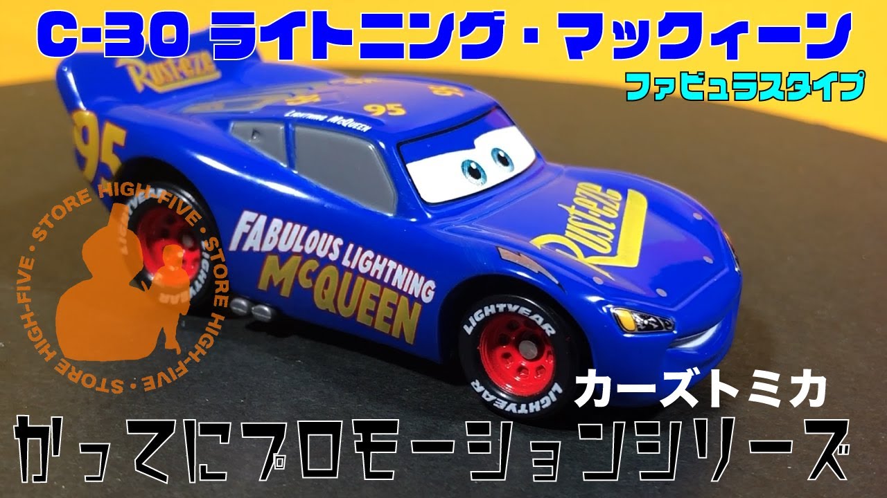C-30 ライトニング・マックィーン (ファビュラスタイプ) かってに
