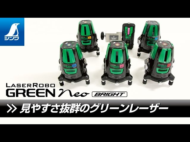 シンワ測定】レーザー墨出し器 レーザーロボ グリーン Neo BRIGHT 製品