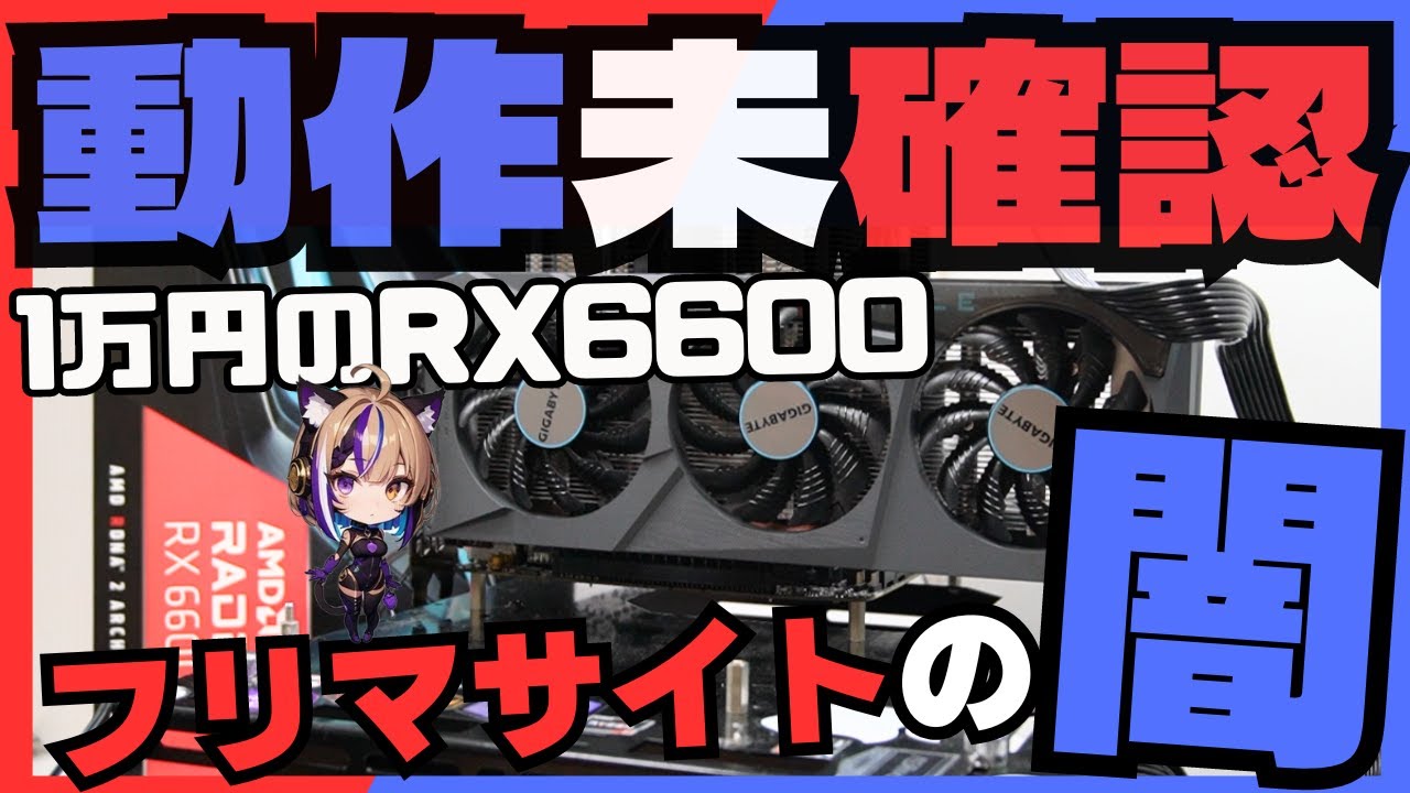 ジャンクPC】動作未確認/1万円のRX6600は起動するのか？【フリマサイト