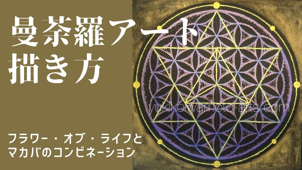フラワー・オブ・ライフとマカバのコンビネーション曼荼羅アートの描き