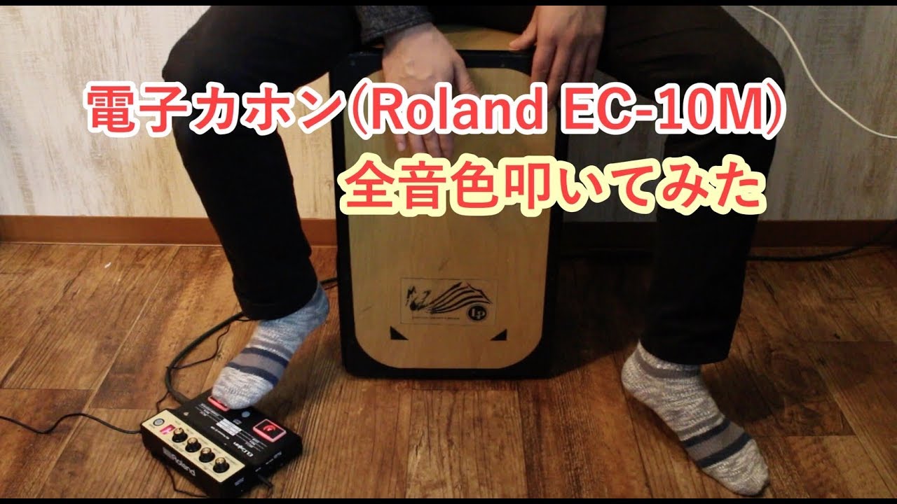 電子カホンEC-10M(Roland EL Cajon) 全音色叩いてみた - YouTube