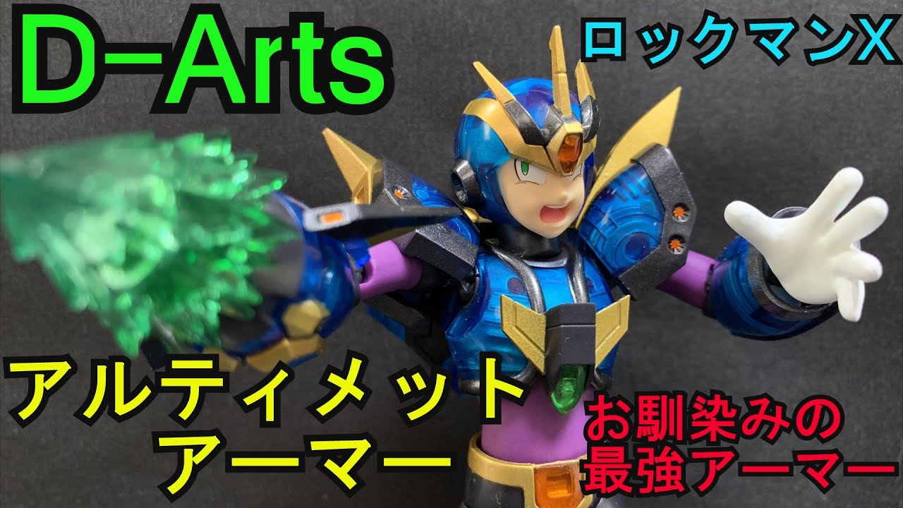 今触っても傑作フィギュア！D-Arts ロックマンX アルティメット