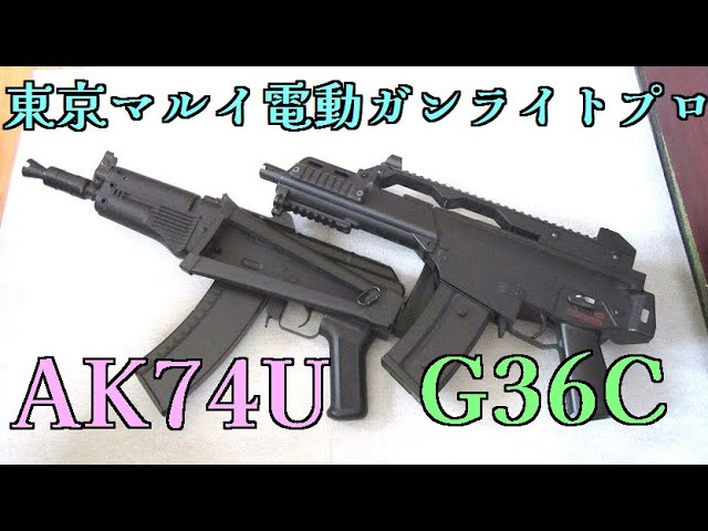 10禁】東京マルイ 電動ガンライトプロ AK74U／G36C【フルサイズ