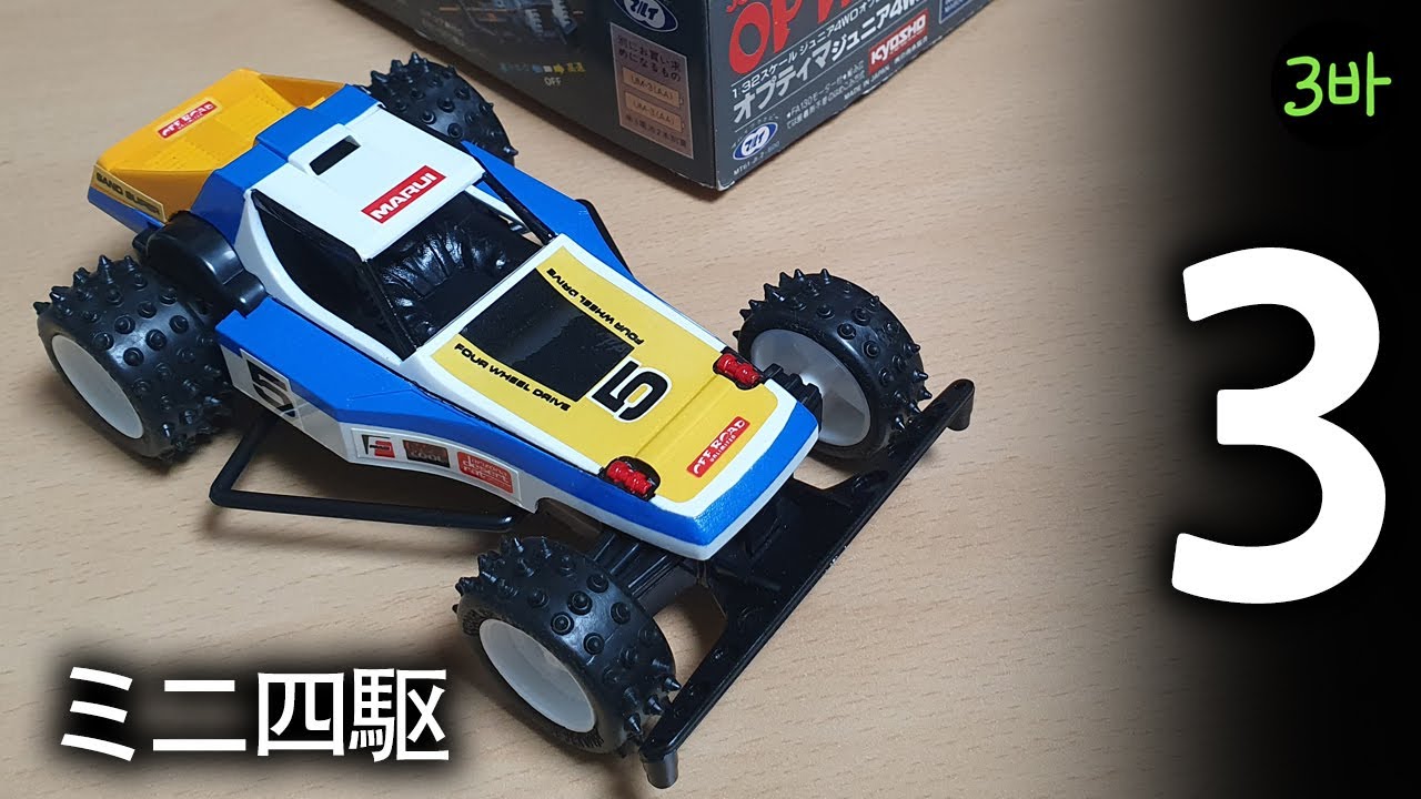 Marui Mini 4wd Optima Jr Part.3 / ミニ四駆マルイオプティマジュニア