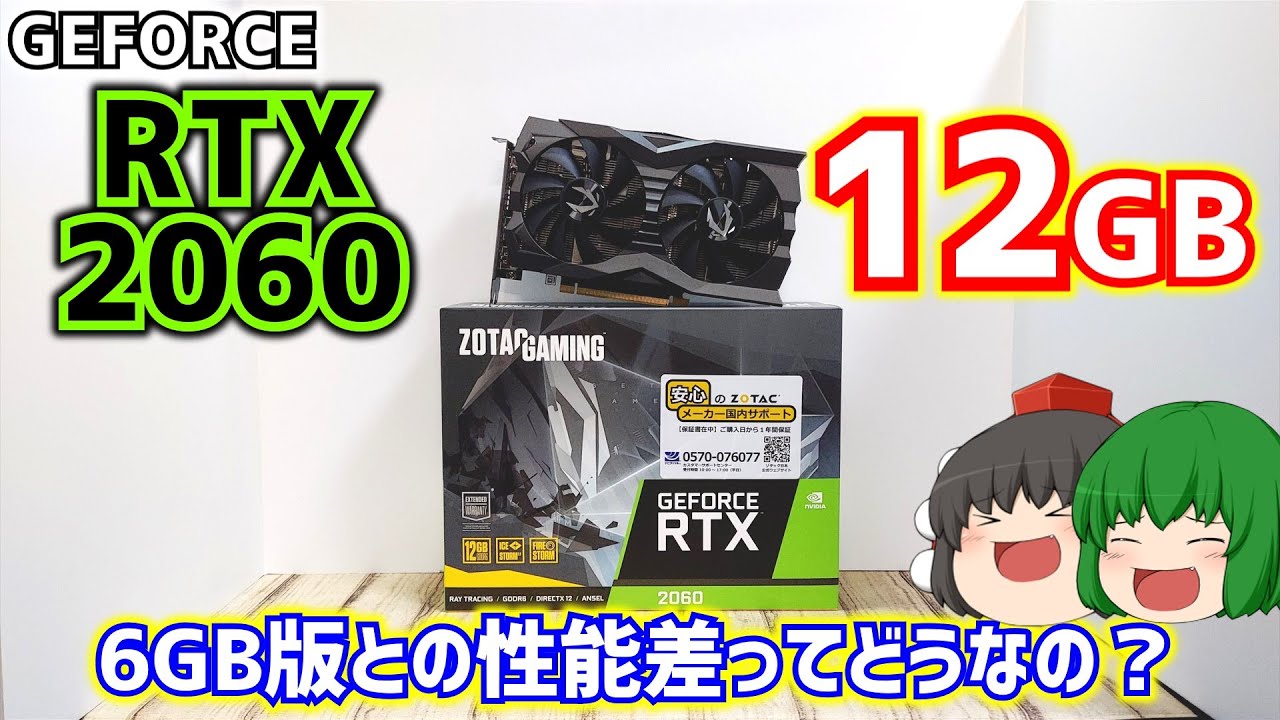 グラフィックボード】ZOTACのGEFORCE RTX2060 12GBを買って来たので6GB