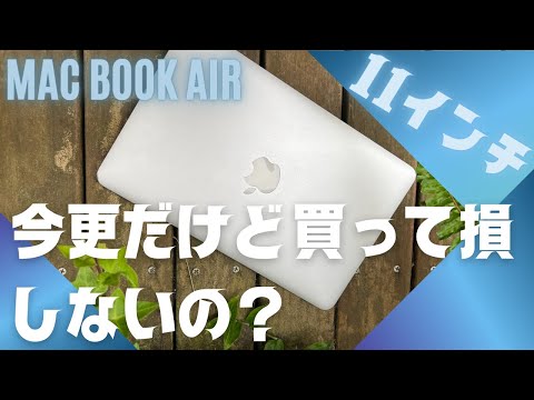 MacBook Air 11インチ【2023年】今更だけど買って損しないの？ - YouTube