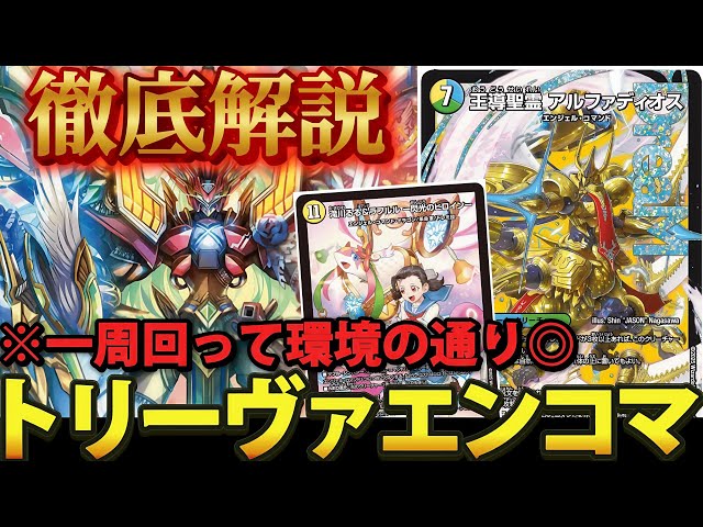 環境復活】トリーヴァアルファディオスが何故今アツいのかそのワケを