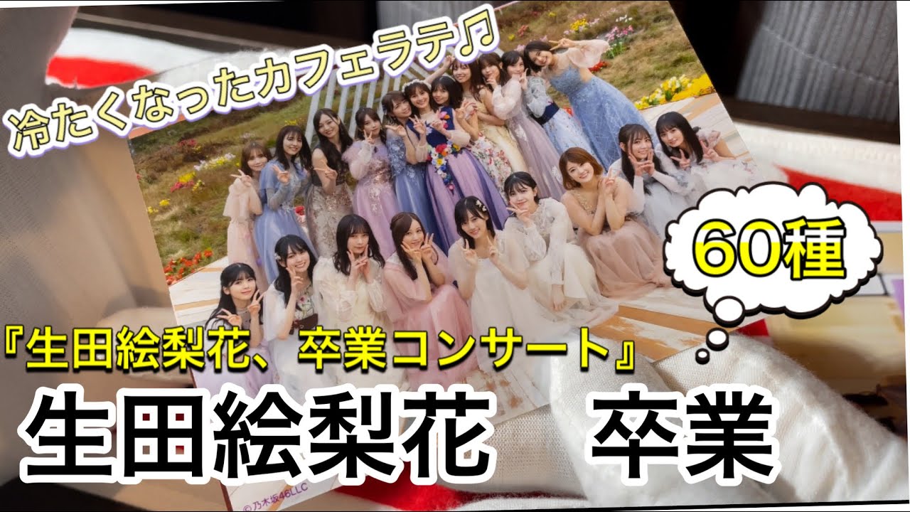乃木坂46】生田絵梨花『卒業』生写真、開封！！全60種コンプ目指します