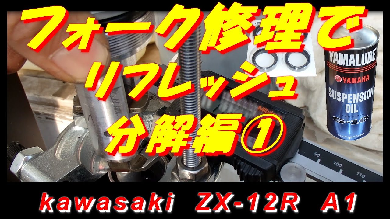 フォーク修理でリフレッシュ ①分解編 川崎重工 ZX 12R - YouTube