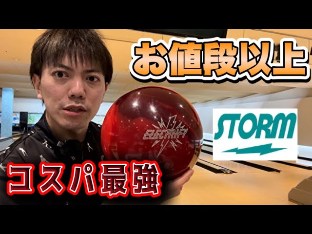 お買い得ボール！STORMのELECTRIFY投げてみた！ボウリング - YouTube